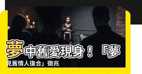 夢見舊情人復合